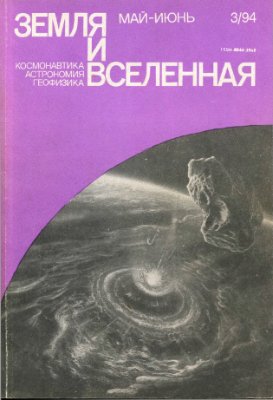 Земля и Вселенная 1994 №03