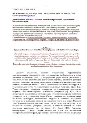 Степанов А.Г. Динамические процессы шахтной подъемной установки с двигателем постоянного тока