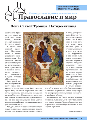 Православие и мир 2016 №25 (339). День Святой Троицы. Пятидесятница
