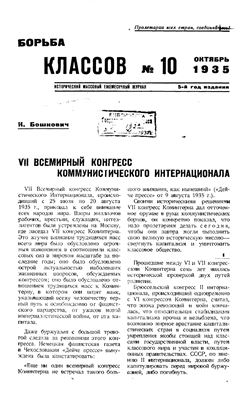 Борьба классов (Вопросы истории) 1935 №10