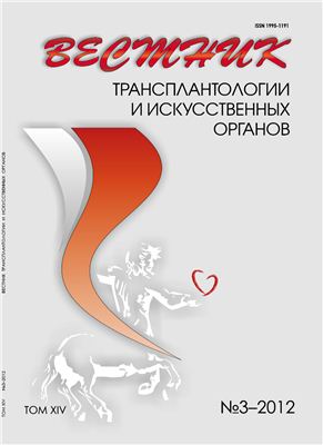 Вестник трансплантологии и искусственных органов 2012 №03 том XIV
