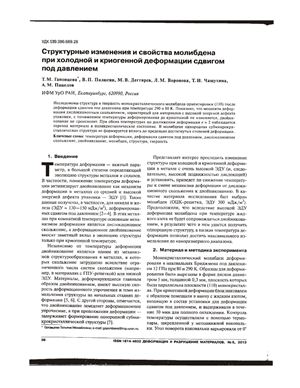 Гапонцева Т.М. и др. Структурные изменения и свойства молибдена при холодной и криогенной деформации сдвигом под давлением