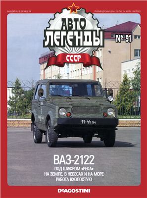 Автолегенды СССР 2012 №091. ВАЗ-2122