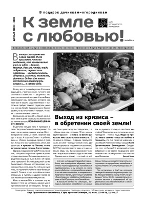 Вестник клуба органического земледелия 2009. Дачный сезон