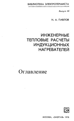 Павлов Н.А. Инженерные тепловые расчеты индукционных нагревателей