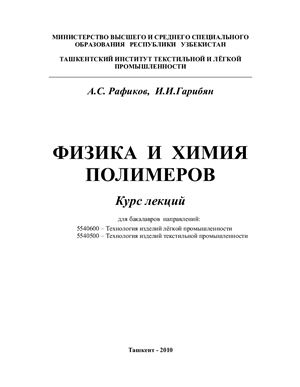 Рафиков А.С., Гарибян И.И. Физика и химия полимеров