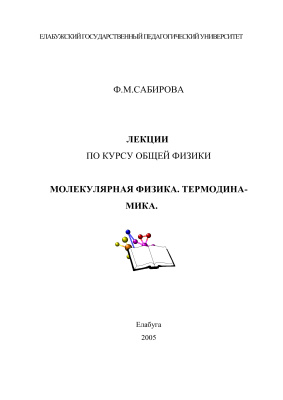 Сабирова Ф.М. Лекции по курсу общей физики. Молекулярная физика. Термодинамика