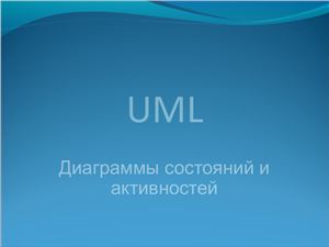 UML. Диаграммы состояний и активностей
