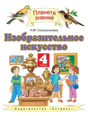 Сокольникова Н.М. Изобразительное искусство. 4 класс