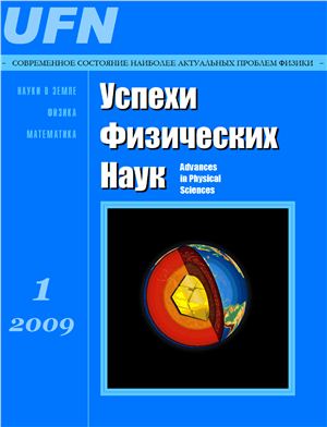 Успехи физических наук 2009 №01