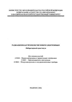 Шауцуков А.Г., Хатухов А.А. Радиационная технология микроэлектроники