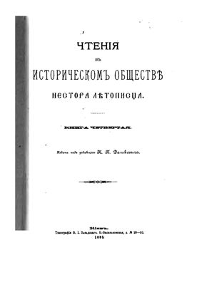 Чтения в историческом обществе Нестора Летописца 1890 №04