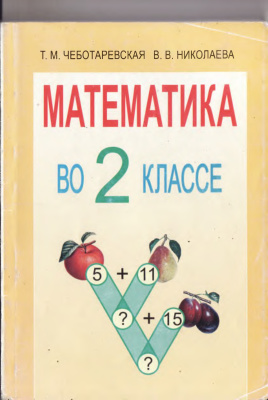 Чеботаревская Т.М., Николаева В.В. Математика во 2 классе