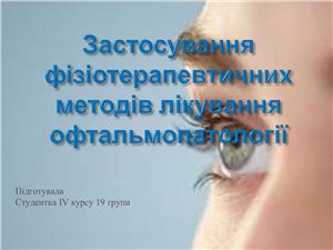 Застосування фізіотерапевтичних методів лікування офтальмопатології