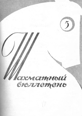 Шахматный бюллетень 1962 №05