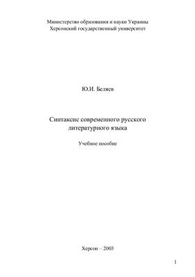 Беляев Ю.И. Синтаксис современного русского литературного языка