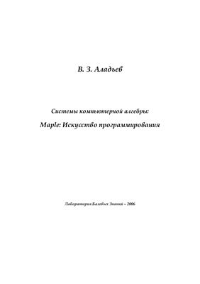 Аладьев В.З. Системы компьютерной алгебры: Maple: искусство программирования