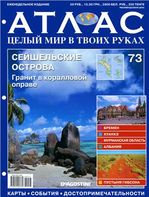 Атлас. Целый мир в твоих руках 2011 №073