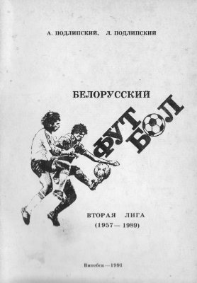 Подлипский А., Подлипский Л. Белорусский футбол. Вторая лига. 1957-1989 гг