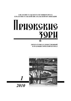 Приокские зори 2010 №01 (18)