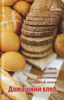 Мелосская Б.Г. Домашний хлеб. Печь, духовка, хлебопечка, открытый огонь