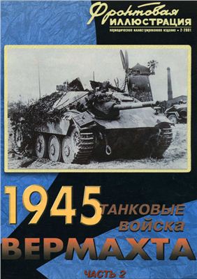 Фронтовая иллюстрация 2001 №02. Коломиец М.В., Мощанский И.Б. Танковые войска вермахта в 1945 году. Часть 2