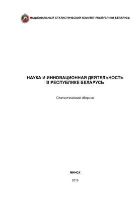 Наука и инновационная деятельность в Республике Беларусь, 2015