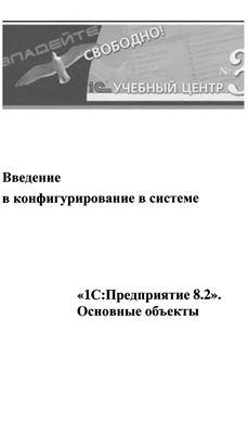Гончаров Д.И. Введение в конфигурирование в системе 1C: Предприятие 8.2. Основные объекты