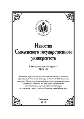 Известия СмолГУ 2012 №03 (19)