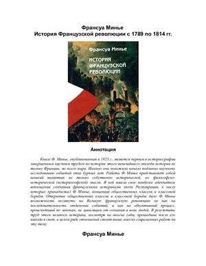 Минье Ф. История Французской революции с 1789 по 1814 гг