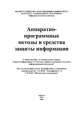 Астапенко Г.Ф. Аппаратно-программные методы и средства защиты информации
