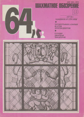 64 - Шахматное обозрение 1983 №10