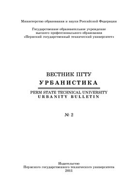 Вестник Пермского национального исследовательского политехнического университета. Урбанистика 2011 №02(2)