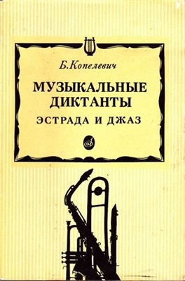 Копелевич Б. Музыкальные диктанты. Эстрада и джаз