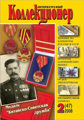 Петербургский коллекционер 2008 №02 (47)