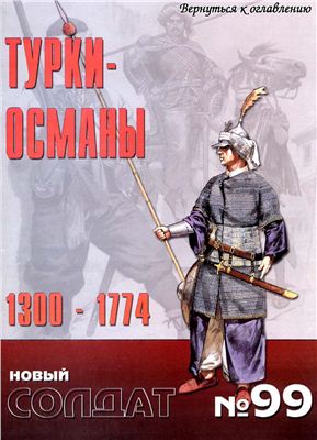 Новый солдат №099. Турки-Османы 1300. 1774