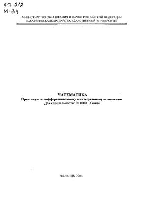 Кумыкова С.К., Нахушева Ф.Б. Математика: Практикум по дифференциальному и интегральному исчислению
