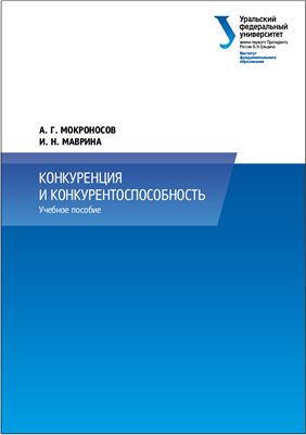 Мокроносов А.Г., Маврина И.Н. Конкуренция и конкурентоспособность