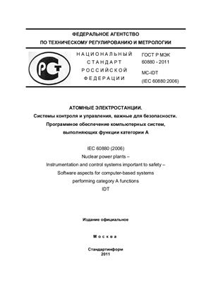 ГОСТ Р МЭК 60880 - 2011 Атомные электростанции. Системы контроля и управления, важные для безопасности. Программное обеспечение компьютерных систем, выполняющих функции категории А