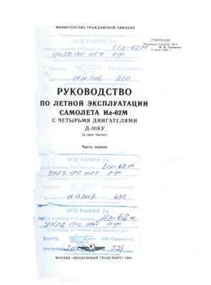 Руководство по летной эксплуатации самолета Ил-62М с четырьмя двигателями Д-30КУ. Часть 1