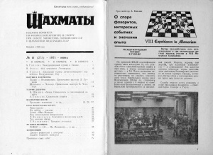 Шахматы Рига 1971 №11 июнь