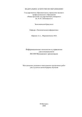 Абрамов А.А., Мирошниченко Н.И. Информационные технологии в управлении
