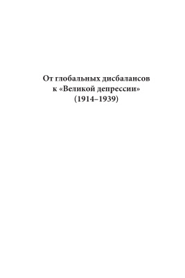 Мошенский С.З. От глобальных дисбалансов к Великой депрессии (1914-1939)