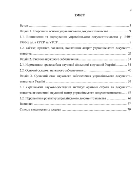 Наукове забезпечення управлінського документознавства в сучасній Україні