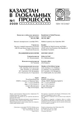 Казахстан в глобальных процессах / Kazakhstan in Global Processes 2009 №01 (19)