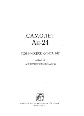 Белолипецкий А.Я. (отв.ред) Техническое описание Ан-24. Книга VI