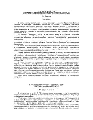 Захарьин В.Р. Бухгалтерский учет и налогообложение некоммерческих организаций