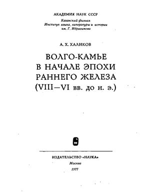 Халиков А.Х. Волго-Камье в начале эпохи раннего железа (VIII-VI вв. до н.э.)