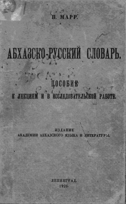 Марр Н.Я. Абхазско-русский словарь