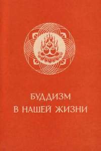 Син-юнь. Буддизм в нашей жизни. Три проповеди великого наставника Син-юня [О поведении буддиста, о причинах и условиях, о колесе сансары, о времени и пространстве]